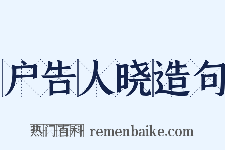 户告人晓造句是什么意思的图片